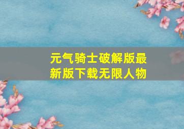 元气骑士破解版最新版下载无限人物