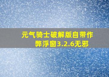 元气骑士破解版自带作弊浮窗3.2.6无邪