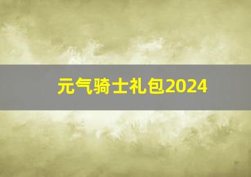 元气骑士礼包2024