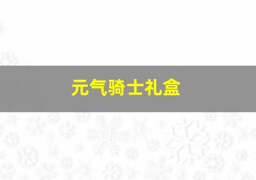 元气骑士礼盒