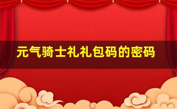 元气骑士礼礼包码的密码