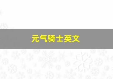 元气骑士英文