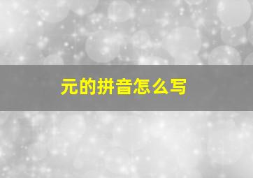 元的拼音怎么写