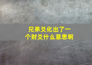 兄弟爻化出了一个财爻什么意思啊