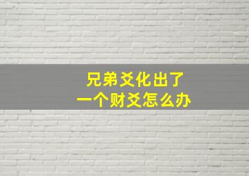 兄弟爻化出了一个财爻怎么办