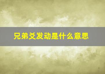 兄弟爻发动是什么意思