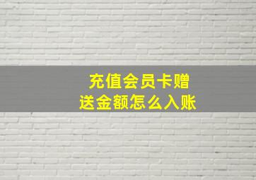 充值会员卡赠送金额怎么入账