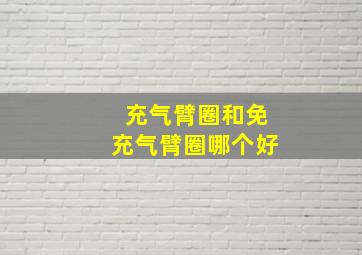 充气臂圈和免充气臂圈哪个好