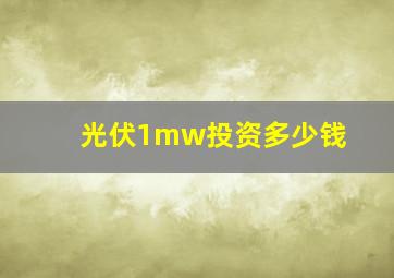 光伏1mw投资多少钱