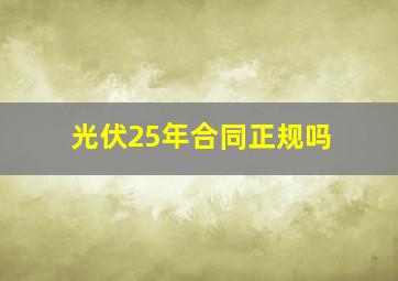 光伏25年合同正规吗