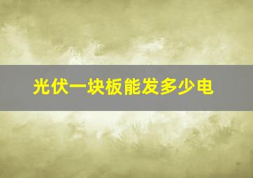 光伏一块板能发多少电