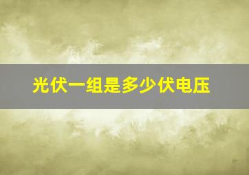 光伏一组是多少伏电压