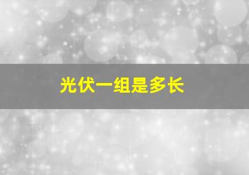 光伏一组是多长