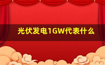 光伏发电1GW代表什么