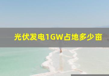 光伏发电1GW占地多少亩