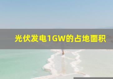 光伏发电1GW的占地面积