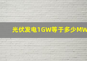 光伏发电1GW等于多少MW