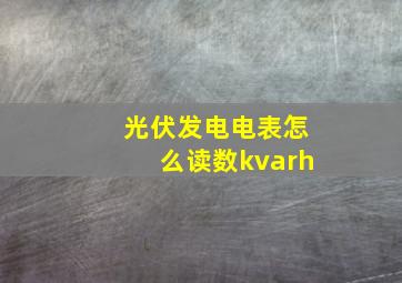 光伏发电电表怎么读数kvarh