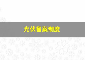 光伏备案制度