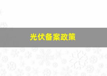 光伏备案政策