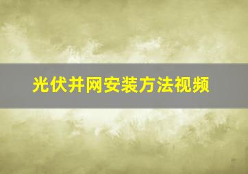 光伏并网安装方法视频