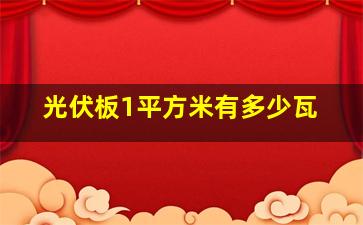 光伏板1平方米有多少瓦