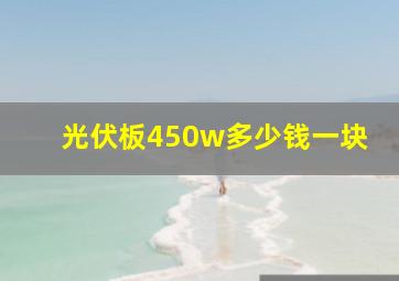 光伏板450w多少钱一块