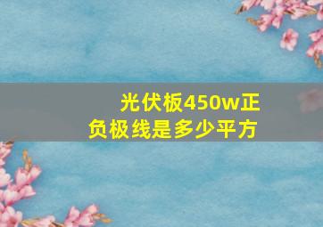 光伏板450w正负极线是多少平方