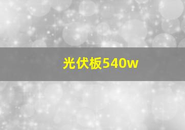 光伏板540w