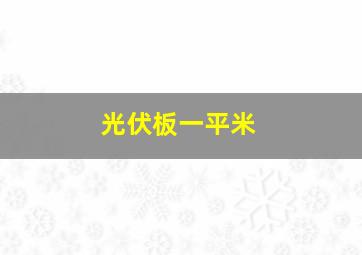 光伏板一平米