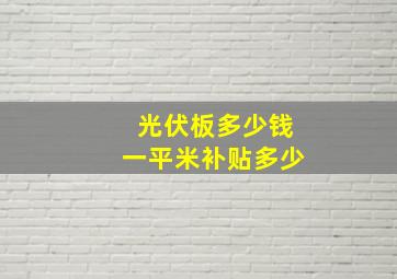 光伏板多少钱一平米补贴多少