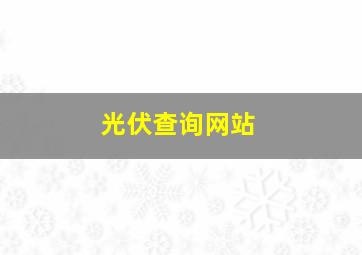 光伏查询网站