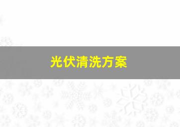 光伏清洗方案