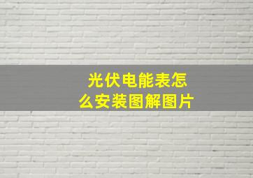 光伏电能表怎么安装图解图片