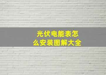 光伏电能表怎么安装图解大全