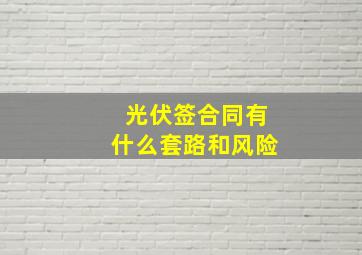 光伏签合同有什么套路和风险