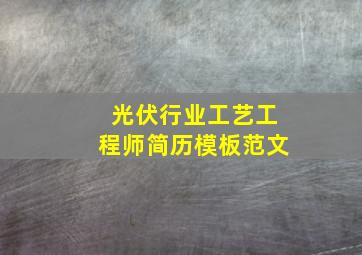 光伏行业工艺工程师简历模板范文