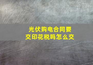 光伏购电合同要交印花税吗怎么交