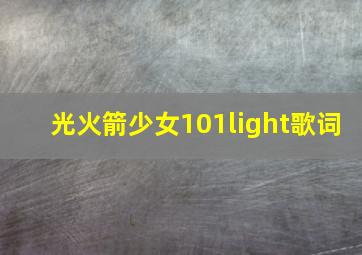 光火箭少女101light歌词