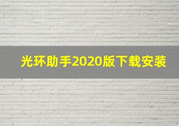 光环助手2020版下载安装