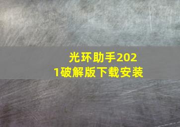 光环助手2021破解版下载安装