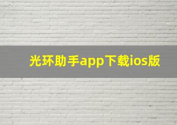 光环助手app下载ios版