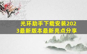 光环助手下载安装2023最新版本最新亮点分享