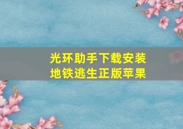 光环助手下载安装地铁逃生正版苹果