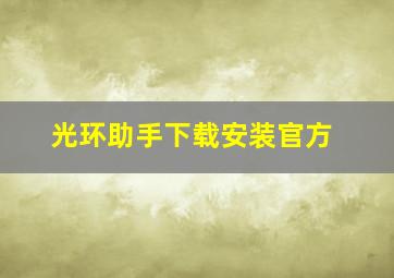 光环助手下载安装官方