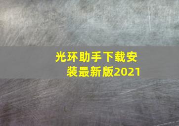 光环助手下载安装最新版2021