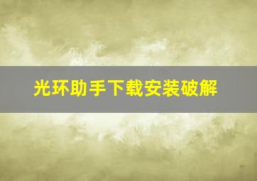 光环助手下载安装破解