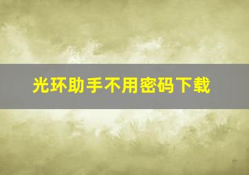 光环助手不用密码下载