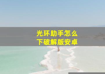 光环助手怎么下破解版安卓