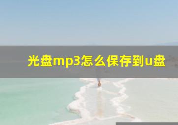 光盘mp3怎么保存到u盘